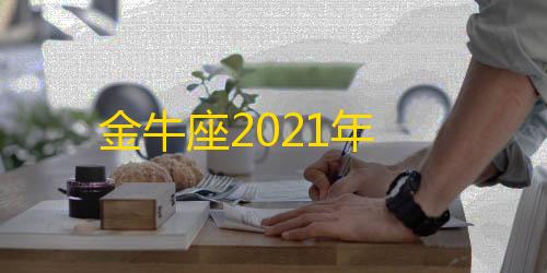 超凡先锋直装挂金牛座2021年